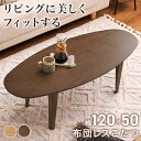 こたつ テーブル ローテーブル 120cm × 50cm 布団レス コタツ リヒト 120 萩原 スリーアイ | こたつテーブル 楕円 コタツテーブル リビング 家具調こたつ インテリア おしゃれ ソファ 円 丸型 木製 天然木 木目 オールシーズン ヒーター 薄型 ナチュラル 冬 足元 暖房 暖か