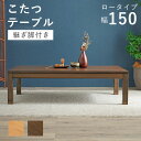 こたつ テーブル ローテーブル 150cm × 85cm リビングコタツ シェルタ K150-L 萩原 スリーアイ | こたつテーブル 長方形 150 コタツテーブル リビング 継ぎ脚 高さ調節 インテリア おしゃれ ソファ 四角 角型