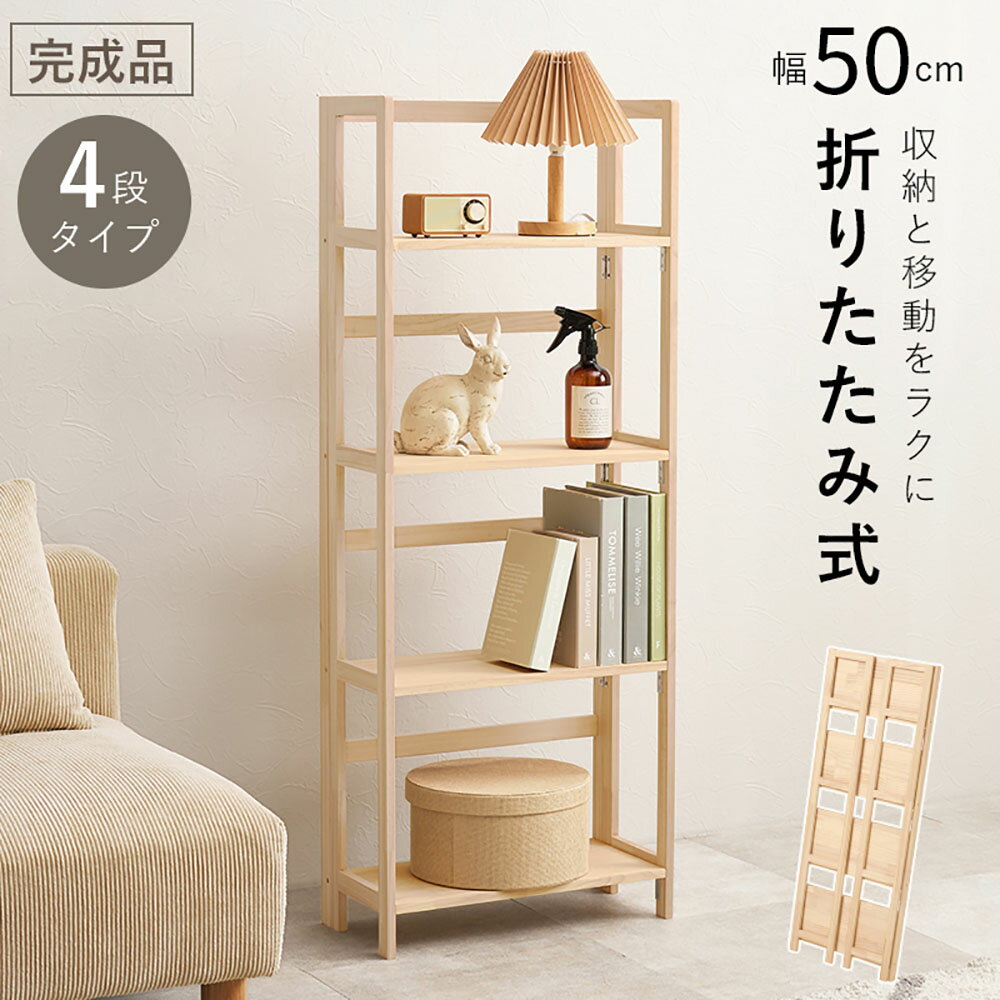 【 ポイント20倍 3/4(水)20:00～3/5(木)23:59まで 】 萩原家具 折りたたみ ラック 完成品 50×24×128cm 4段 天然木 MCC-6466NA | はぎはら らっく ナチュラル 組み立て不要 パイン材 無塗装 収納 おしゃれ お部屋 アレンジ 折りたたみ式 DIY アレン