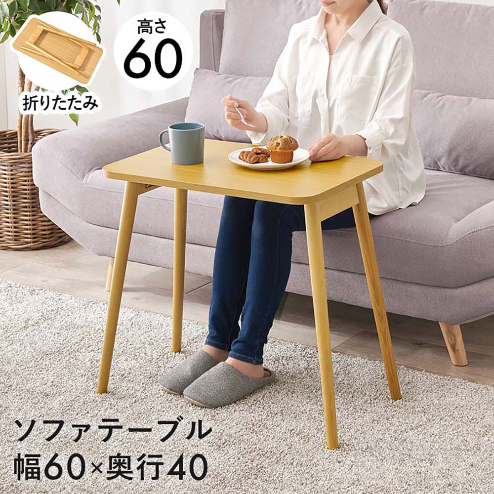 萩原家具 折りたたみテーブル 完成品 高さ60cm 天板幅60cm ナチュラル MT-6484NA | 高さ60 テーブル 折りたたみ つくえ たためる ナチュラル おしゃれ リビング 軽食 読書 作業 60cm ソファテーブル サイドテーブル ベットテーブル かわいい インテリア コンパクト 軽量