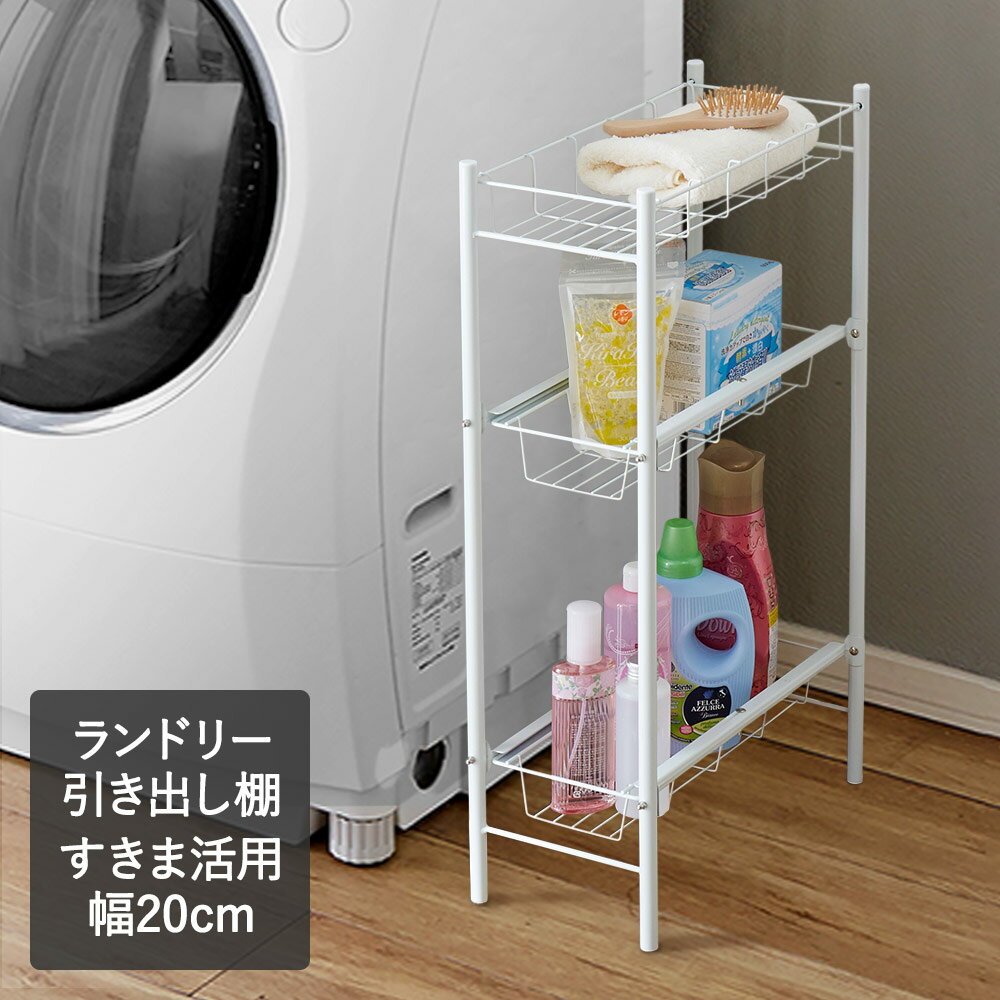 ランドリー 隙間収納 引出し棚 | 20cm 引き出し 隙間収納 洗面所 収納 洗濯機 洗面所収納 チェスト サイドラック スリム すき間収納 ランドリー収納 洗濯用品 サニタリー収納 隙間ラック すき間ラック 3段 スリムラック タオル収納 洗濯機横 かご 洗濯機収納 ストッカー 白