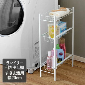 ランドリー 隙間収納 引出し棚 | 20cm 引き出し 洗面所 洗濯機 洗面所収納 ランドリー収納 すき間収納 チェスト サイドラック スリム 洗濯用品 サニタリー収納 隙間ラック すき間ラック 3段 スリムラック タオル収納 洗濯機横 バスケット すきま 洗濯 洗濯棚 洗濯ラック