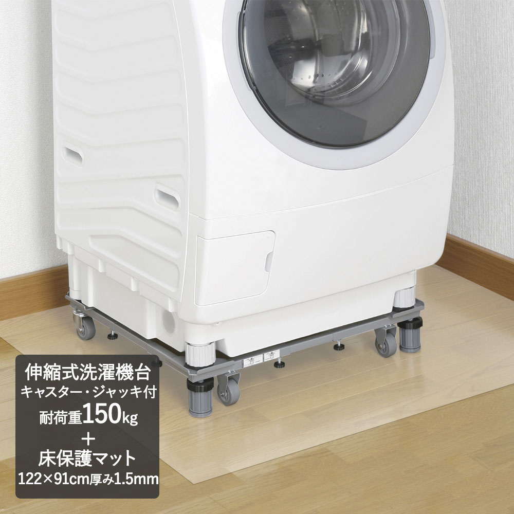 DS-150 新洗濯機スライド台+クリアマット 122×91cm | 傷防止 洗濯機 置き台 かさ上げ台 洗濯パン ドラム式洗濯機 洗濯機台 キャスター付 洗濯機置き場 台 キャスター付き 洗濯台 かさ上げ 洗濯機置き かさあげ 置台 マット キャスター 新生活 省スペース 引っ越し