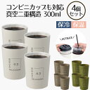 コンビニカップもIN ホット&アイスデザインタンブラー 300ml 4個セット | タンブラー 保温 保冷 コップ カップ グラス マグ ステンレス4個セット ...