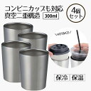 タンブラー 保冷 コーヒー 300ml コンビニカップもIN ホット&アイス 4個セット | コップ カップ グラス マグ ステンレス4個セット | タンブラー...