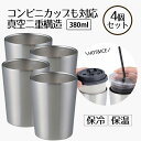 タンブラー保冷 コーヒー 380ml コンビニカップもIN ホット&アイス 4個セット | コップ カップ グラス マグ ステンレス4個セット | タンブラー ...