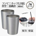 タンブラー保冷 コーヒー 480ml コンビニカップもIN ホット&アイス 2個セット | コップ カップ グラス マグ ステンレス2個セット | タンブラー ...