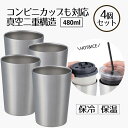 タンブラー保冷 コーヒー 480ml コンビニカップもIN ホット&アイス 4個セット | コップ カップ グラス マグ ステンレス4個セット | タンブラー ...