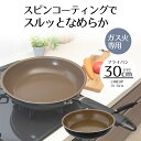 【エントリーポイント5倍7/19(土)20:00〜7/26(土)01:59まで 】 フライパン 30cm LIVPLUS スピンコート ND-2764 ガス火 ...