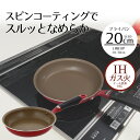 【エントリーポイント5倍7/19(土)20:00〜7/26(土)01:59まで 】 フライパン 20cm LIVPLUS スピンコート ND-2771 ガス火 ...
