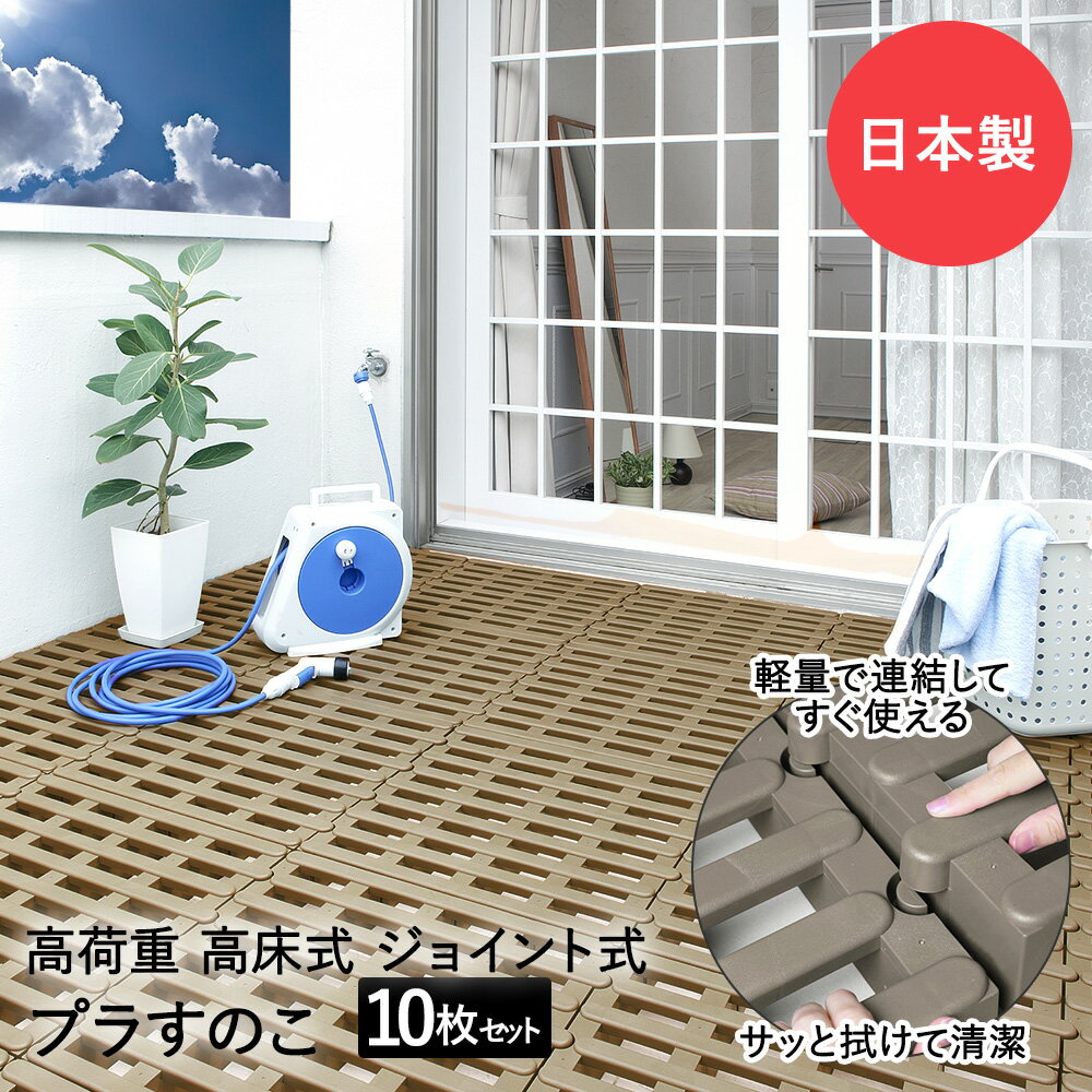 楽天市場】ジョイント すのこ プラスチックの通販 楽天市場】ジョイント すのこ プラスチックの通販