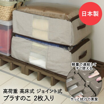 高荷重 ジョイント式 プラすのこ 2枚入 | ベランダ おしゃれ すのこ プラスチック 収納 すのこベッド ジョイント クローゼット 押入れ収納 押し入れ収納 すのこマット スノコ プラすのこ ふとん ジョイントスノコ 湿気 スノコベット 便利 納戸 押入 押入れ 湿気対策