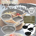 【エントリーポイント5倍7/19(土)20:00〜7/26(土)01:59まで 】 ベストコ MARBLE KITCHEN フライパン エッグパン 3点 セット...