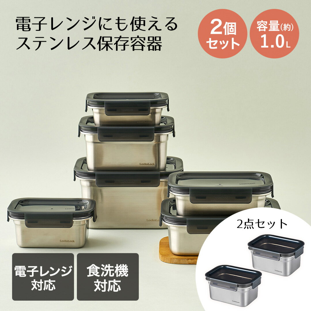 樂天商城 - ロック&ロック 保存容器 1L 2個セット レンジ対応 食洗機対応 ステンハード レクタンギュラー | レンチン 保存 保管 密封 ストッカー スタッキング 電子レンジ あたため 温め可能 お弁当箱 弁当 セット品 色つきにくい 臭いつきにくい キッチン用品 おしゃれ