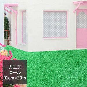 人工芝 ロールタイプ 91cm×20m | 日本製 DIY 簡単施工 庭 ベランダ テラス ガーデン 緑化 ロールマット 水はけ マット ロール 人工芝ロール グリーンマット ロール式 バルコニー 屋外 屋外マット 人工芝マット リフォーム ゴルフマット 芝生マット 芝生 屋外用 防音対策