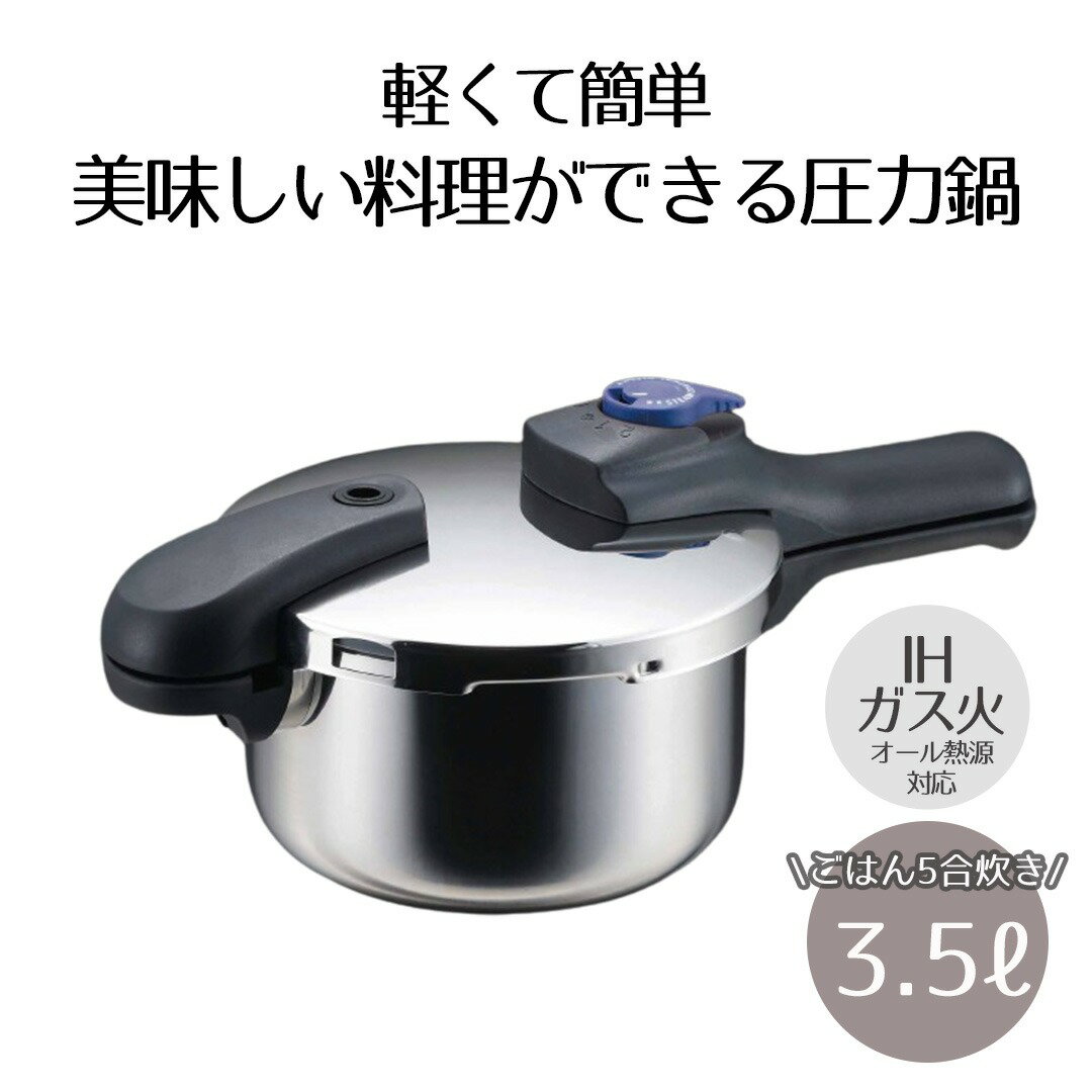 圧力鍋 IH対応 3.5L ベストコ 圧力2段切り替え式 ステンレス製 | ガス火 IH 対応 片手圧力鍋 使い方 片手鍋 調理器具 調理用品 ステンレス片手鍋 圧力なべ ih 3.5リットル 2段階圧力切替式 オール熱源対応 人気 レシピ カレー 時間