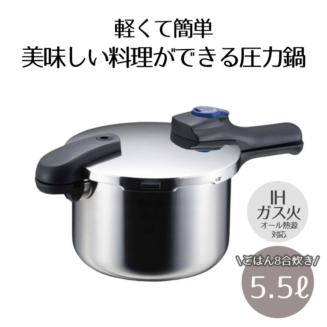 圧力鍋 IH対応 5.5L ベストコ 圧力2段切り替え式 ステンレス製 | ガス火 IH 対応 片手圧力鍋 使い方 片手鍋 調理器具 調理用品 ステンレス片手鍋 圧力なべ ih 5.5リットル 2段階圧力切替式 オール熱源対応 人気 レシピ カレー 時間