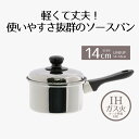 片手鍋 ネオ・リプレ ステンレス 14cm IH対応 | ガス火 IH ih 対応 ガス火対応 オール熱源対応 片手なべ ステンレス鍋 蓋付き 小鍋 14センチ...