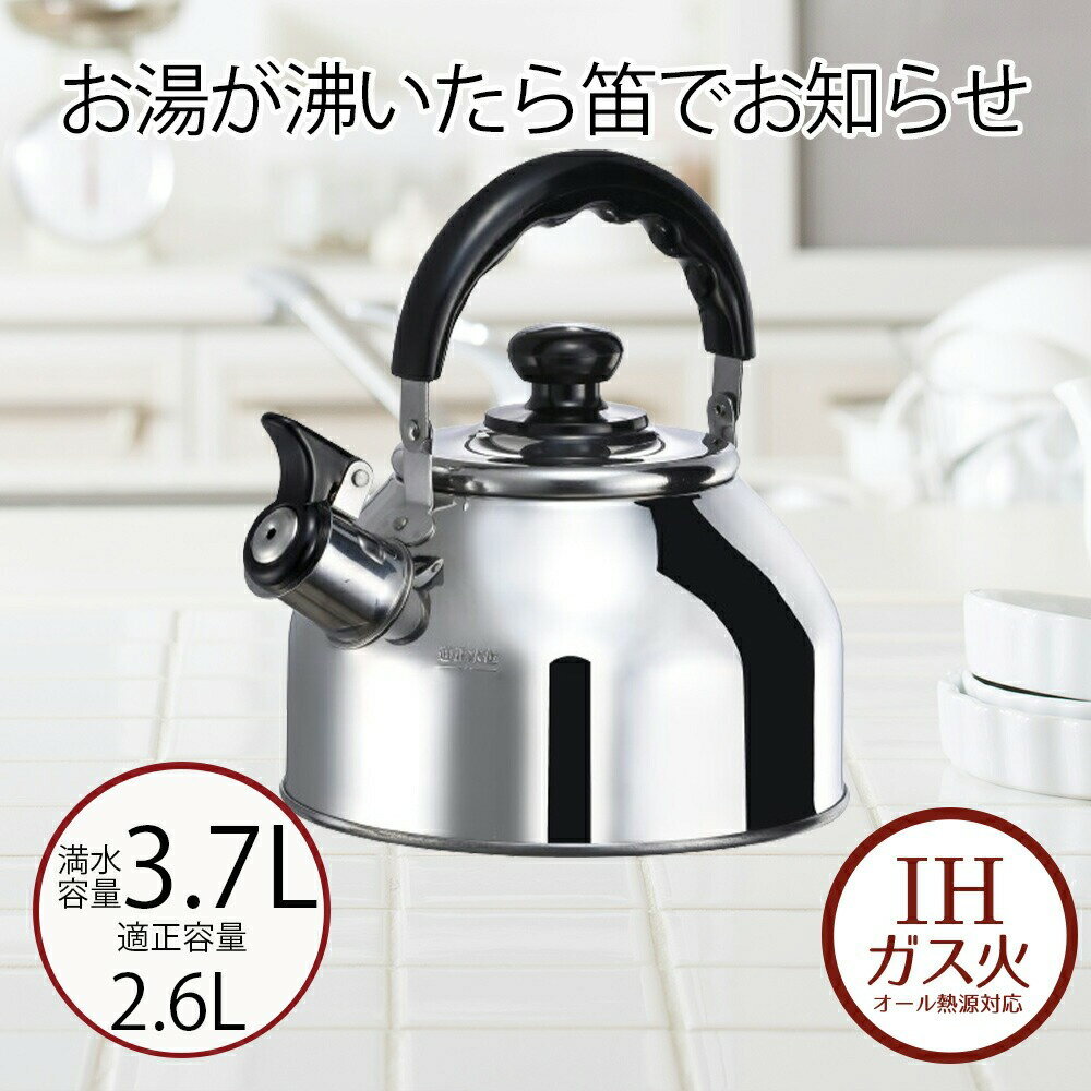 やかん ケトル 笛吹き 3.7 笛吹きケトル | 3.7L エテルノステンレス 3.7リットル IH ガス火 オール熱源 直火 やかん 笛吹 音が鳴る 注ぎやすい 丈夫 湯沸かし 湯沸し ヤカン 清潔 お茶 麦茶 笛付き シンプル 丸い おしゃ