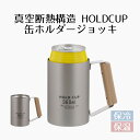 【エントリーポイント5倍7/19(土)20:00〜7/26(土)01:59まで 】 保冷 缶ホルダー ジョッキ 360ml ステンレス HOLD CUP | ビ...