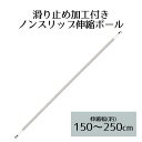 ノンスリップ伸縮竿 2.5m | ベランダ 室内物干し 物干し 屋外 部屋干し 洗濯 物干し竿 室内 物干 ポール 竿 洗濯ポール 物干しざお もの干し マンシ...