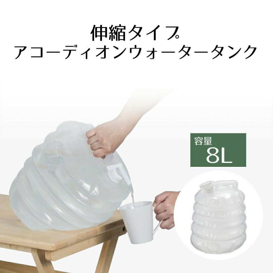 折りたたみ ウォータータンク 8L | コック付き 水 タンク 8リットル 災害 防災グッズ 飲料水 ...