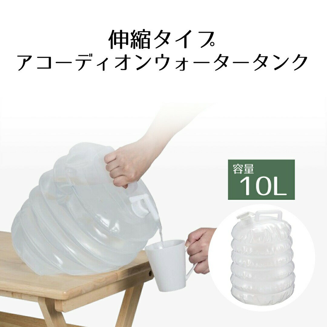 折りたたみ ウォータータンク 10L | コック付き 水 タンク 10リットル 災害 防災グッズ 飲料水 給水袋 ..