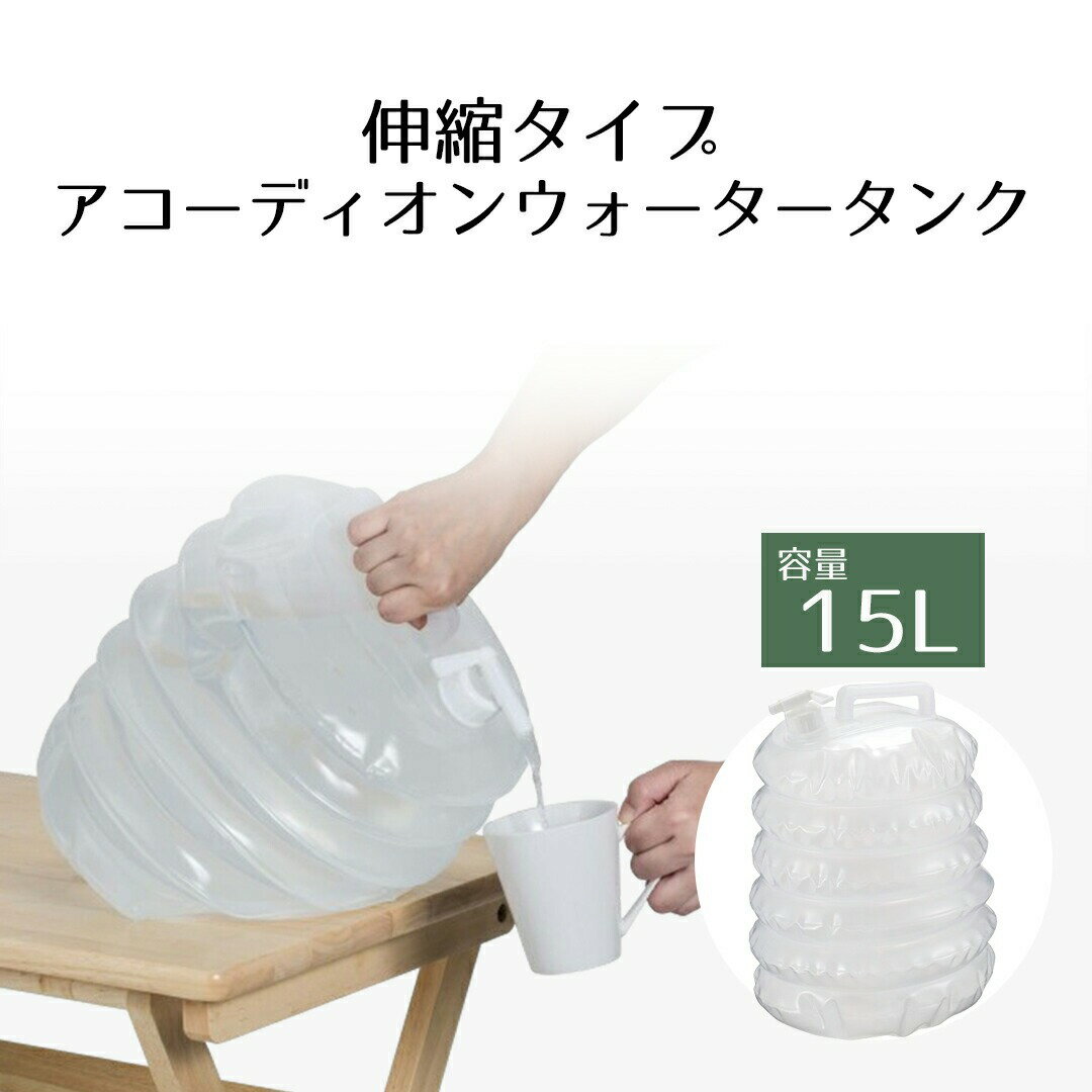 折りたたみ ウォータータンク 15L アコーディオン | コック付き 水 タンク 15リットル 災害 防災グッズ..
