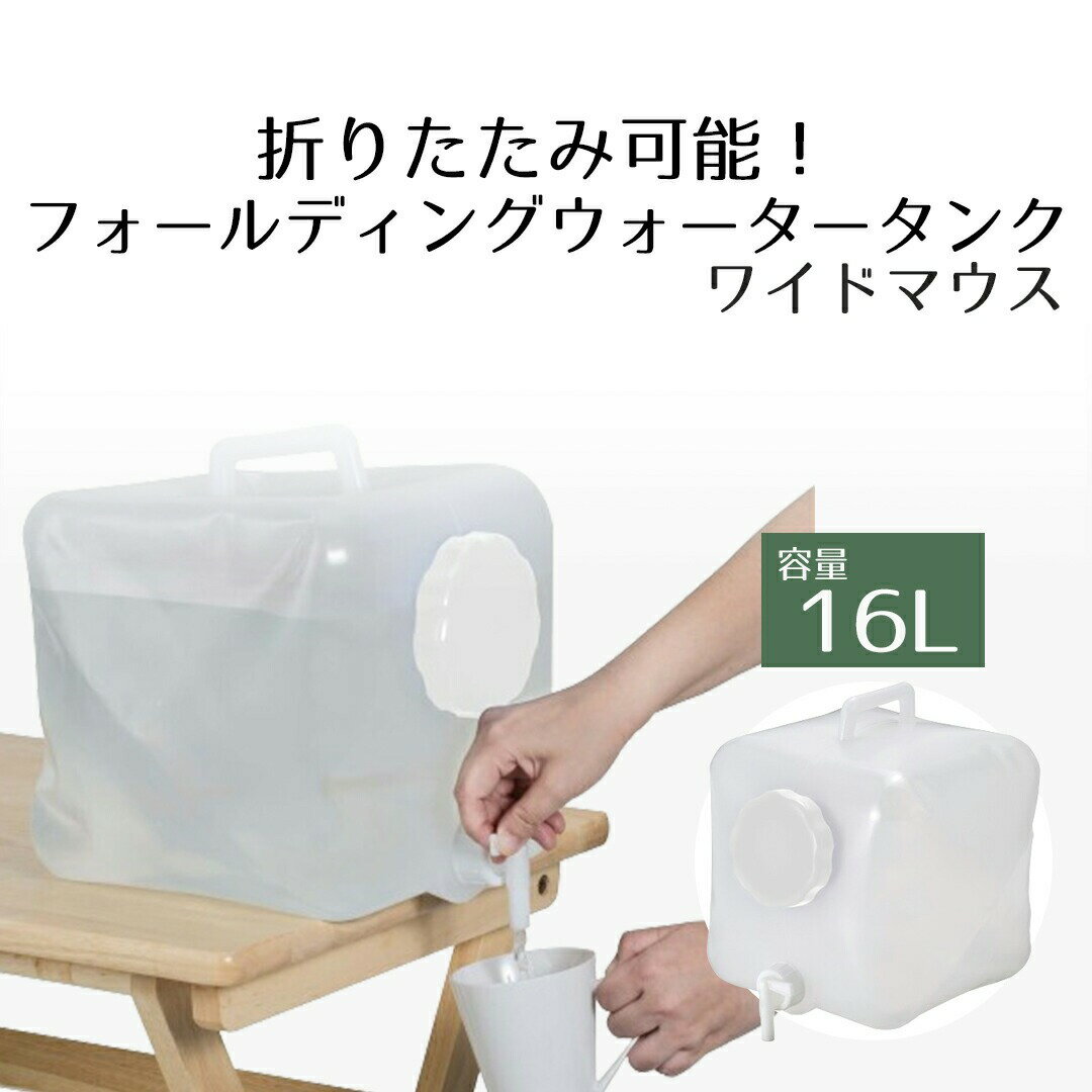 折りたたみ ウォータータンク 16L | コック付き 水 タンク 16リットル 災害 防災グッズ 飲料水 給水袋 ..