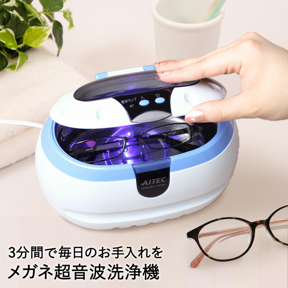 【買い回り おすすめ】 税込 1000円均一 超音波洗浄機 眼鏡 洗浄機 超音波 | メガネクリーナー メガネ洗浄器 超音波洗浄器 超音波クリーナー 洗浄 腕時計 アクセサリー めがね めがね洗浄機 めがねクリーナー クリーナー コンパクト お手入れ 汚れ 汚れ落とし 花粉対策 花粉のサムネイル