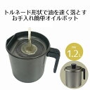 オイルポット 1.2L トルネード フッ素オイルポット 蓋つまみ付 MA-2061 ベストコ | 油こし器 油用ポット オイルストッカー 1.2リットル こし網...