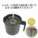 オイルポット 1L トルネード フッ素オイルポット MA-2062 ベストコ | 油こし器 油用ポット オイルストッカー 1.0リットル こし網付き 網皿付き ...