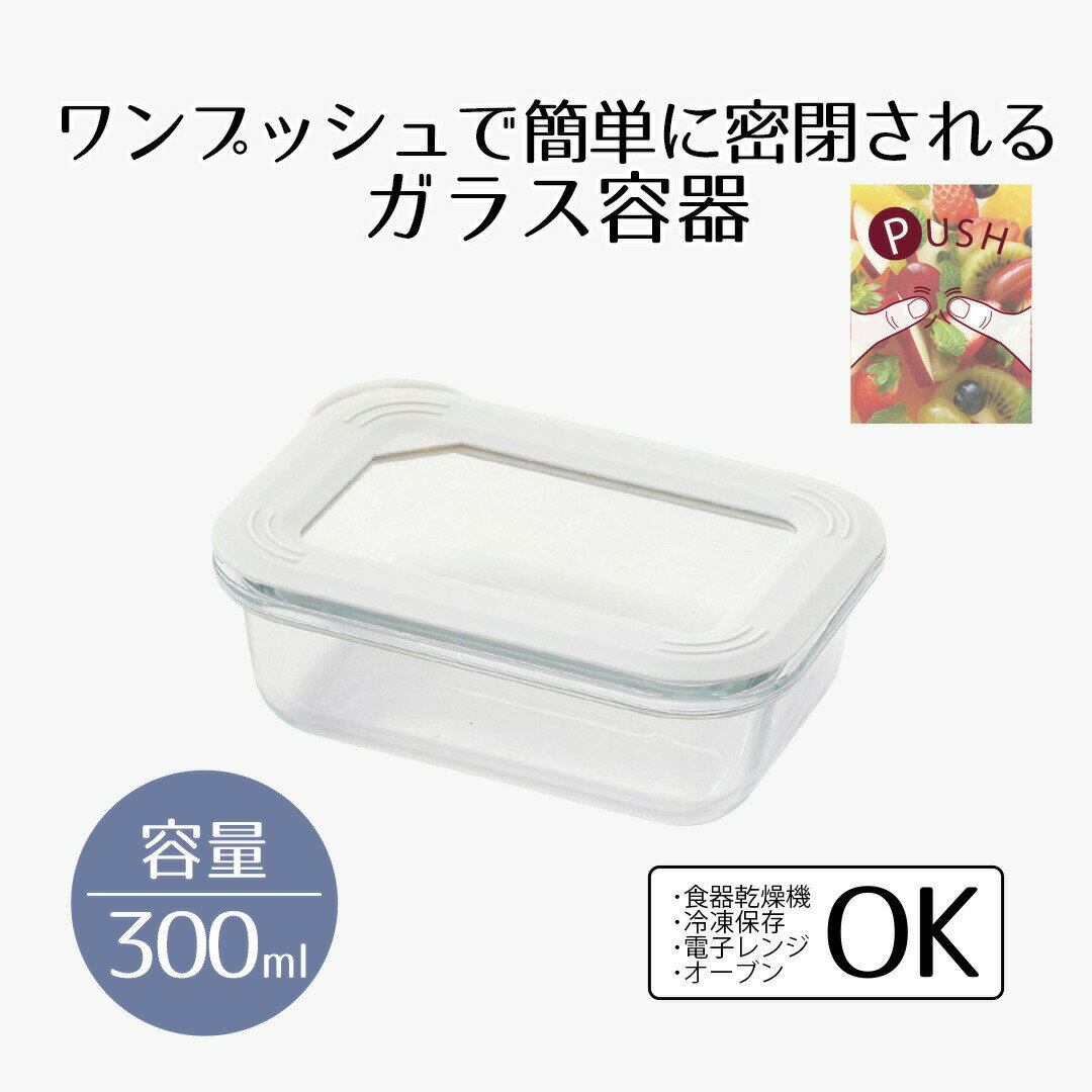 保存容器 耐熱ガラス ガラス 蓋付き 300 押すだけ密封耐熱ガラス保存容器 長方形 New Style 300ml ベストコ | ガラス製 蓋つき フタ付き 蓋 小さい 角型 冷凍 そのまま 食卓 グラタン皿 食器 キッチンストッカー 食品容器 新生活