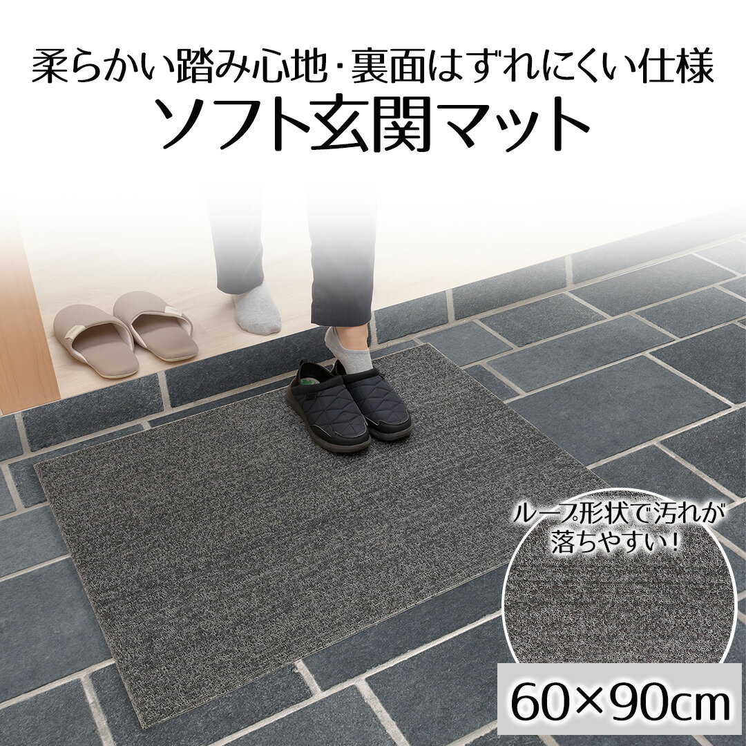 ベストコ ソフト玄関マット グレー 60×90cm ND-3843 | 玄関マット マット 長方形 雨水 ズレにくい 家庭用 泥落とし ドアマット 玄関 屋外 フロアマット シンプル インテリア お店 無地 シンプル