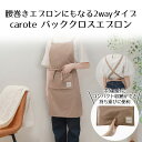 カローテ コンパクトに収納できる バッククロスエプロン ブラウン NM-5062 | エプロン 料理 おしゃれ かわいい 無地 シンプル 家事 料理教室 キッチンファブリック キッチン用品 調理 プレゼント 贈り物