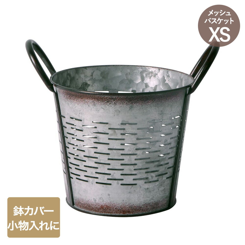 アンティーク メッシュ バスケット XSサイズ NE-721 LIVPLUS | 鉢カバー おしゃれ メッシュ ガーデニング ポット 入れ物 小物入れ ヴィンテージ風 ブリキ カバー 園芸 卓上 観葉植物カバー 置く スタンド プラントカバー インテリア アンティーク調
