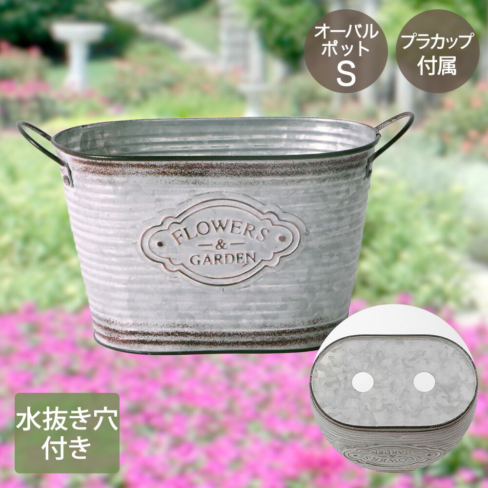 フラワーズ ガーデン オーバルポット Sサイズ カップ付 NE-732 LIVPLUS | プランター おしゃれ 寄せ植え 植木鉢 ガーデニング ポット 鉢植え 水抜き穴 小物入れ 水はけ 鉢カバー ブリキ カバー カップポット 園芸 卓上 観葉植物 置く スタンド プラントポット