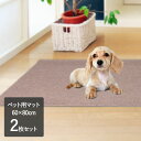 洗える ペット用マット 60×80cm 2枚組 | ペットマット ペットシーツ ペット用品 犬 猫 丸洗いOK 洗濯可能 ペット マット シーツ 洗える ペットグッズ 犬用品 猫用品 ねこ ネコ 吸着マット 吸着タイルマット おくだけ吸着 吸着タイルカーペット