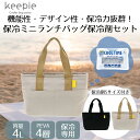 【 ポイント5倍 11/1(土)00:00~11/1(土)23:59まで 】keepie 保冷ミニランチバッグ 4L 保冷剤S付 LIV PLUS | ランチバッグ 保冷バッグ お弁当 弁当 ミニ 保冷 バッグ ランチ お弁当袋 弁当袋 エコバック おしゃれ シンプル コンパク