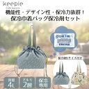 keepie 保冷巾着バッグ 4L 保冷剤S付 LIV PLUS | 巾着バッグ ランチバッグ 保冷バッグ お弁当 弁当 ミニ 保冷 巾着袋 バッグ ランチ お...