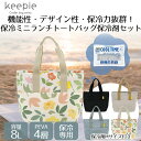 keepie 保冷ランチトートバッグ 8L 保冷剤M付 LIV PLUS | ランチバッグ 保冷バッグ お弁当 弁当 保冷 バッグ ランチ お弁当袋 弁当袋 エ...