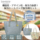 keepie 保冷トートバッグ 15L 保冷剤L付 LIV PLUS | 保冷バッグ トートバッグ 保冷 バッグ エコバッグ 買い物バッグ おしゃれ シンプル 大容量 保冷バック トートバック エコバック 買い物バック レディース メンズ プレゼント 贈り物 行楽 食材 お買い物 買い物 かわいい