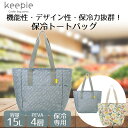 keepie 保冷トートバッグ 15L LIV PLUS | 保冷バッグ トートバッグ 保冷 バッグ エコバッグ 買い物バッグ おしゃれ シンプル 大容量 保冷バック トートバック エコバック 買い物バック レディース メンズ プレゼント 贈り物 行楽 食材 お買い物 買い物 かわいい eco-bag 便利