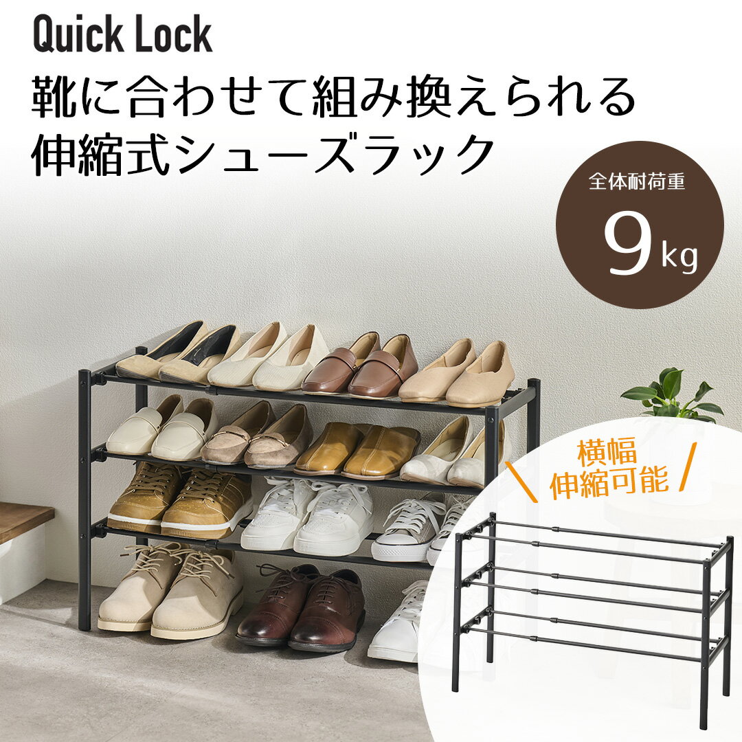 Quick Lock 靴に合わせて組み換えられる 伸縮式 シューズラック ブラック | 工具いらず 靴置き 伸縮シューズラック フレーム 伸縮 靴箱 玄関 下駄箱 シューズボックス ラック 収納 省スペース コンパクト パンプス ヒール 革靴 玄関収納 横幅 伸縮 サイズ オープンラック