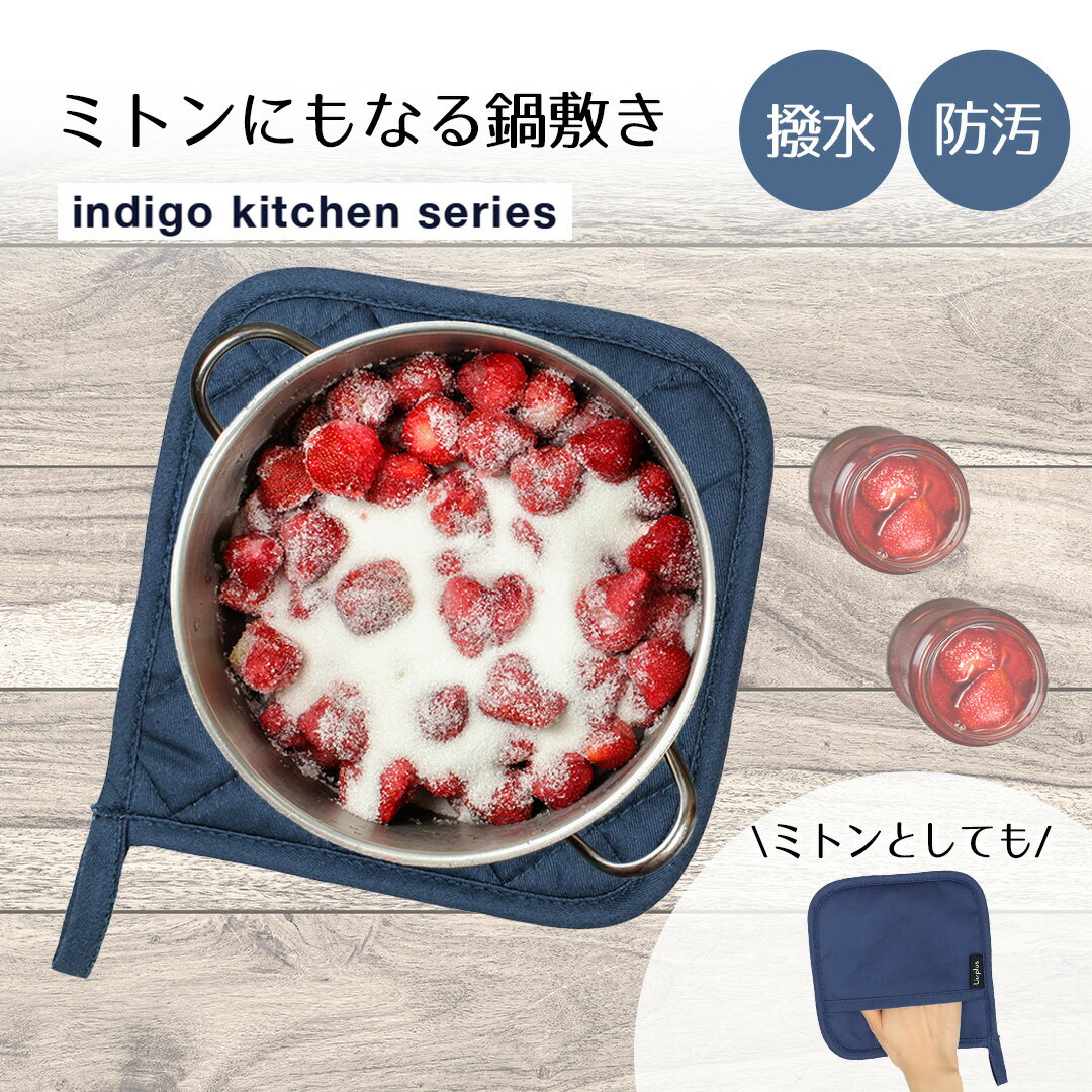 【 ポイント10倍 11/20(木)00:00～11/20(木)19:59まで 】 ミトンにもなる 鍋敷き ネイビー インディゴキッチンシリーズ LV-0061 リブプラス | ミトン 鍋つかみ キッチン用品 鍋敷 紺 軽い 傷防止 なべ敷 なべ敷き