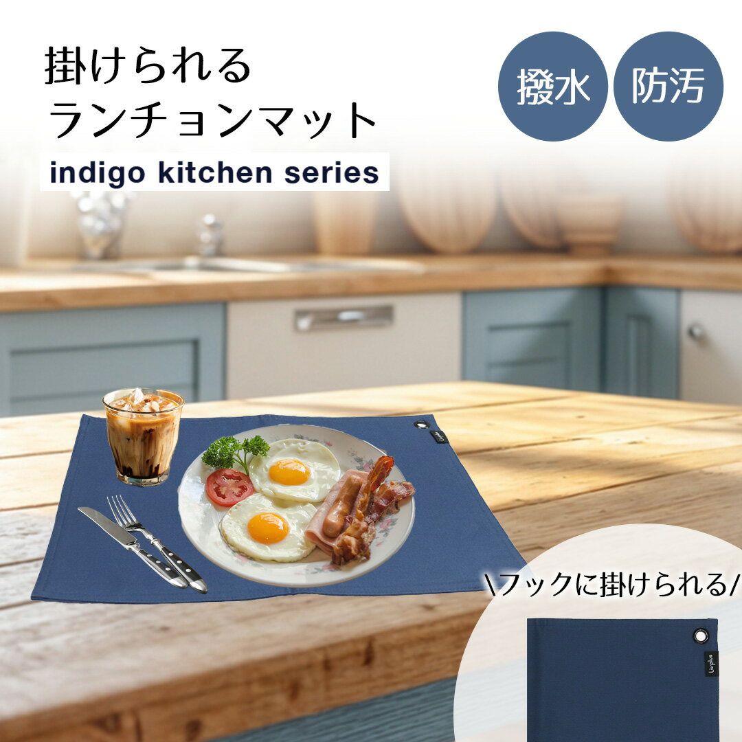 ランチョンマット ネイビー インディゴキッチンシリーズ LV-0062 リブプラス | マット 紺 防汚 フック穴 汚れにくい 部屋 食卓 シンプル 家庭用 無地 綿 布製