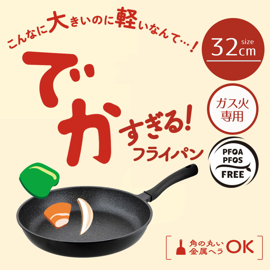 31 cm〜 - フライパン 32cm 大きい サイズ 軽量 ガス火 でかすぎる！フライパン LivePlus NM-391 | 軽い ガス 専用 炒め鍋 いため鍋 調理器具 フライパン32cm フライパン32cm以上 32センチ アルミ 軽量フライパン キッチンツール 時短 家事 グッズ 炒め物 便利 おしゃれ お手入れ簡単
