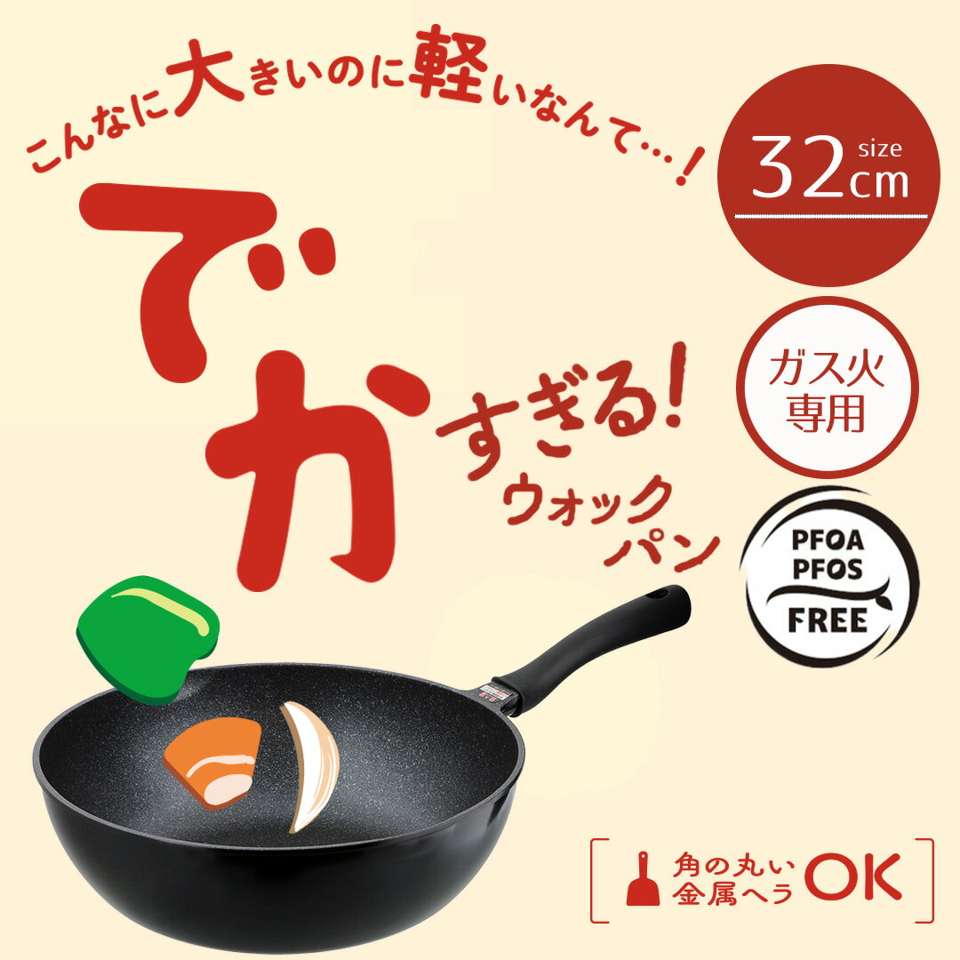 フライパン 32cm 深い 大きい サイズ 軽量 ガス火 でかすぎる！ ウォックパン LivePlus NM-393 | 炒め鍋 深い いため鍋 軽い ガス 専用 深いフライパン フライパン32cm 32センチ 調理器具 アルミ 軽量フライパン キッチンツール 時短 家事 グッズ 炒め物 便利 お手入れ簡単