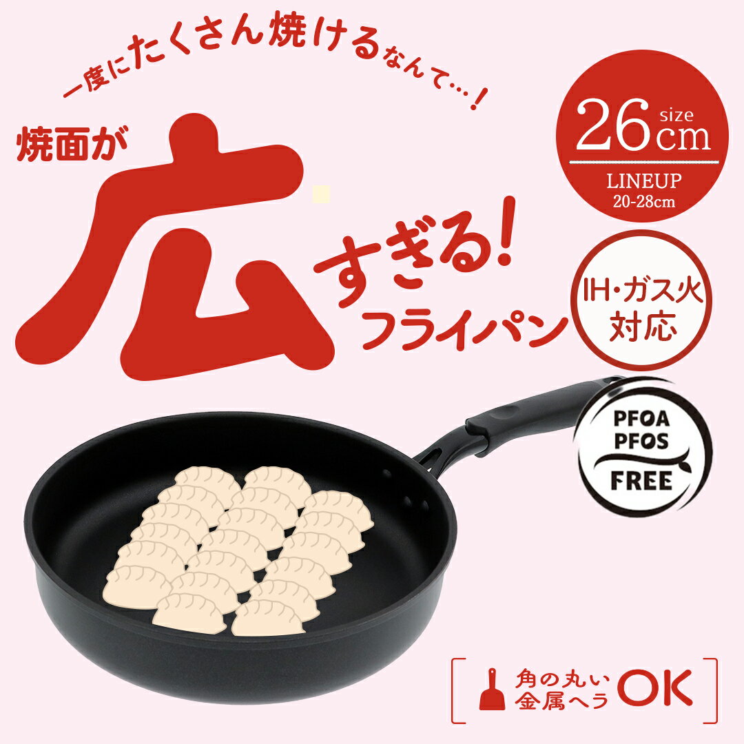 樂天商城 - 底が広い フライパン 26cm ガス火 IH 対応 LivPlus | ガス 底広 26 焼面 PFOS フリー 料理道具 料理器具 キッチン用具 調理用品 焼面広すぎるフライパン 焼き ワイド 焼面が広い いっぱい焼ける 餃子