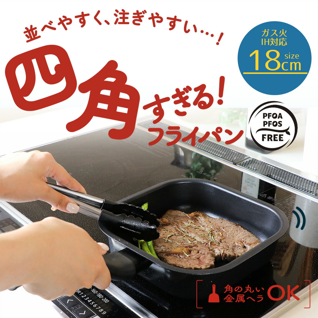 樂天商城 - 四角い フライパン 18cm 単品 ガス火 IH 対応 LivPlus | ガス 四角 18 兼用 PFOS フリー 四角すぎるフライパン 料理道具 料理器具 キッチン用具 調理用品 スクエア IH対応 四角いフライパン